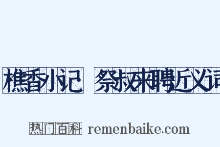 樵香小记·祭叔来聘近义词是什么意思的图片